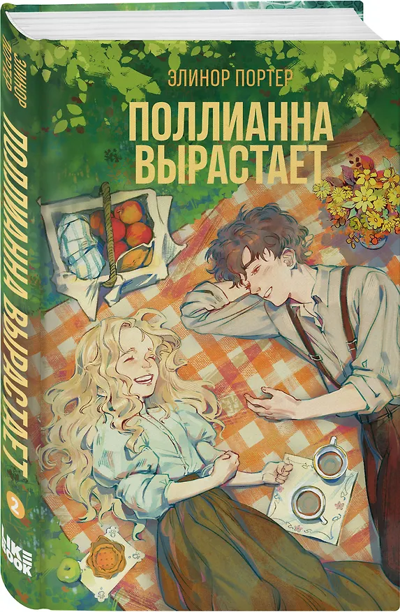 Книга Поллианна вырастает (Элинор Портер) — 4