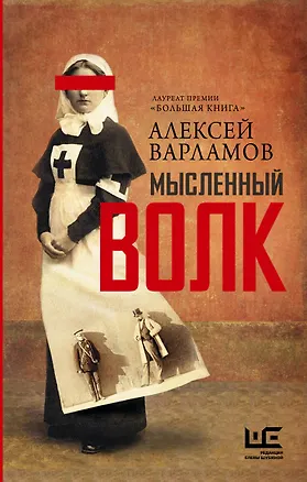 Книга Мысленный волк (Алексей Варламов)