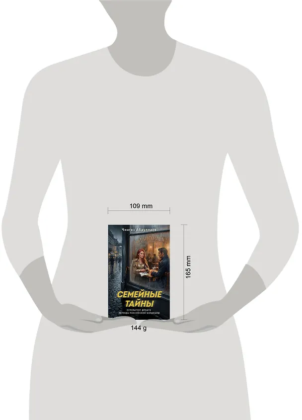 Книга Семейные тайны (Чингиз Абдуллаев) — 5