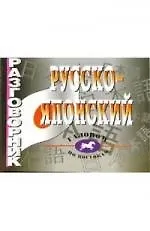 Разговорник русско-японский (Галопом по Европам)(мягк). Павлов И. (Химера)