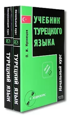 Учебник Турецкого языка В 2 частях Часть 1 Начальный курс (6 изд) (+CD) (мягк). Кузнецов П. (Аст) — 2105038 — 1