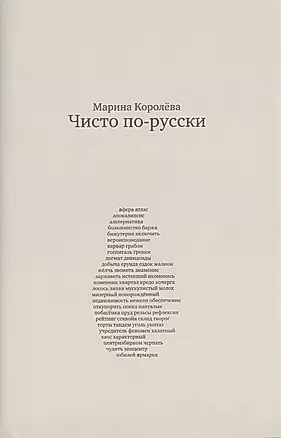 Чисто по-русски: ок. 500 слов / 3-е изд., перераб. и расшир. — 2431460 — 1