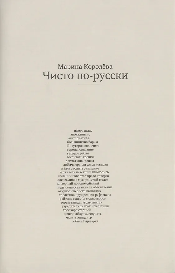 Книга Чисто по-русски: ок. 500 слов / 3-е изд., перераб. и расшир. (Маргарита Королева) — 1