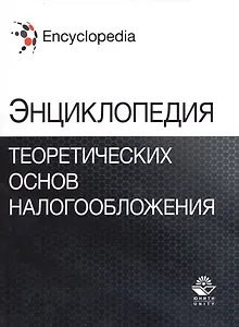 Энциклопедия теоретических основ налогообложения