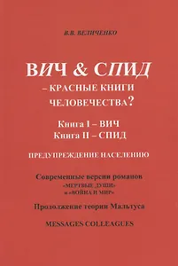 ВИЧ & СПИД – красные книги человечества?