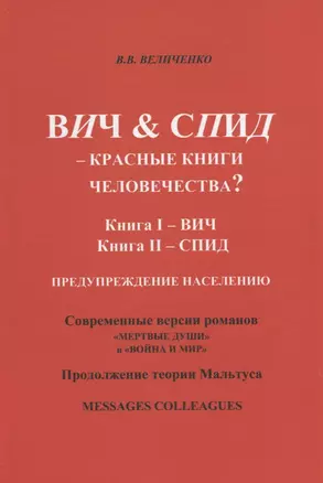 ВИЧ & СПИД – красные книги человечества? — 2647201 — 1