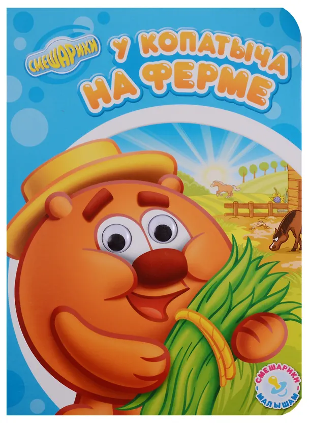Книга У копатыча на ферме () — 1