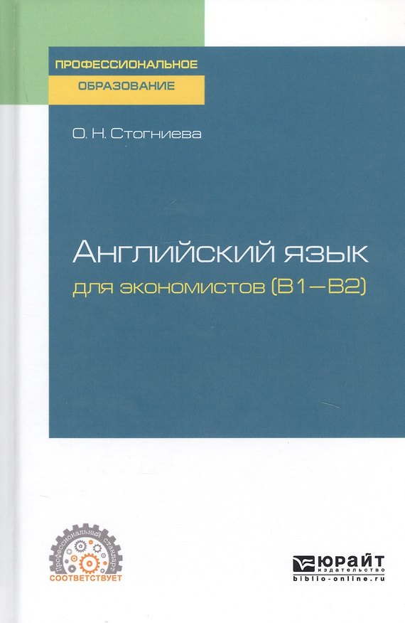 Книга Английский язык для экономистов (B1–B2). Учебное пособие для СПО () — 1