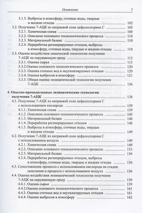 Книга Анализ технологий синтеза 7-аминоцефалоспорановой кислоты (7-АЦК) и выбор оптимальной безопасной промышленной технологии () — 4