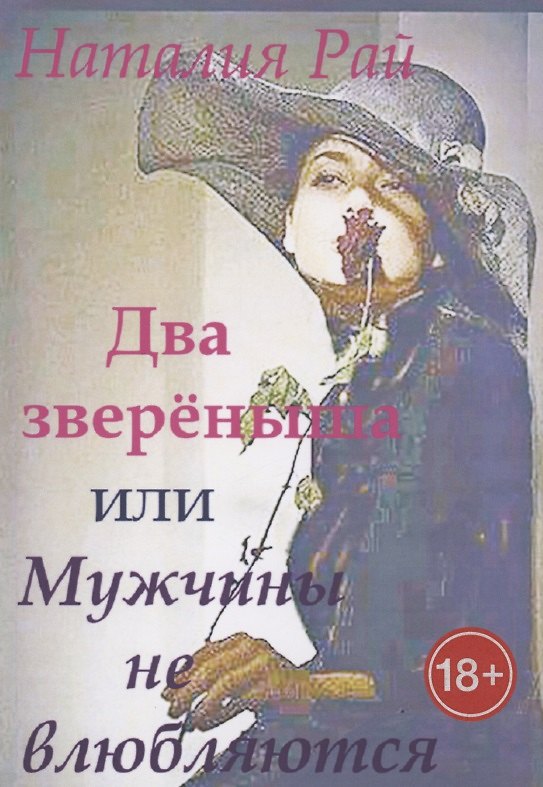 Книга Два зверёныша, или Мужчины не влюбляются (Наталия Рай) — 1