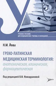 Греко-латинская медицинская терминология: анатомическая, клиническая, фармацевтическая: учебное пособие
