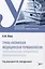 Греко-латинская медицинская терминология: анатомическая, клиническая, фармацевтическая: учебное пособие — 2975633 — 1