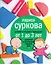 Растем и играем с малышом от 1 до 3 лет: развитие и воспитание каждый день — 2559021 — 1