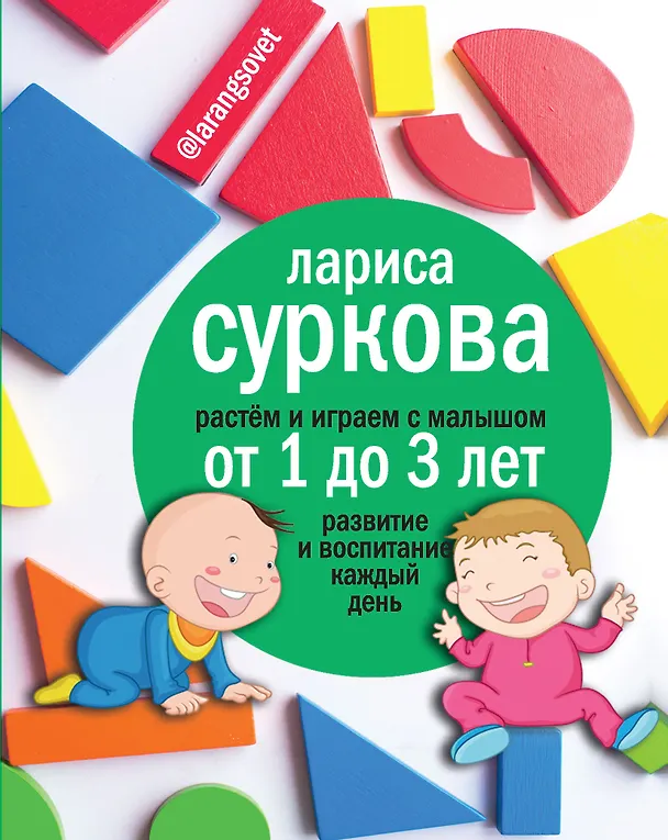 Книга Растем и играем с малышом от 1 до 3 лет: развитие и воспитание каждый день (Лариса Суркова) — 1