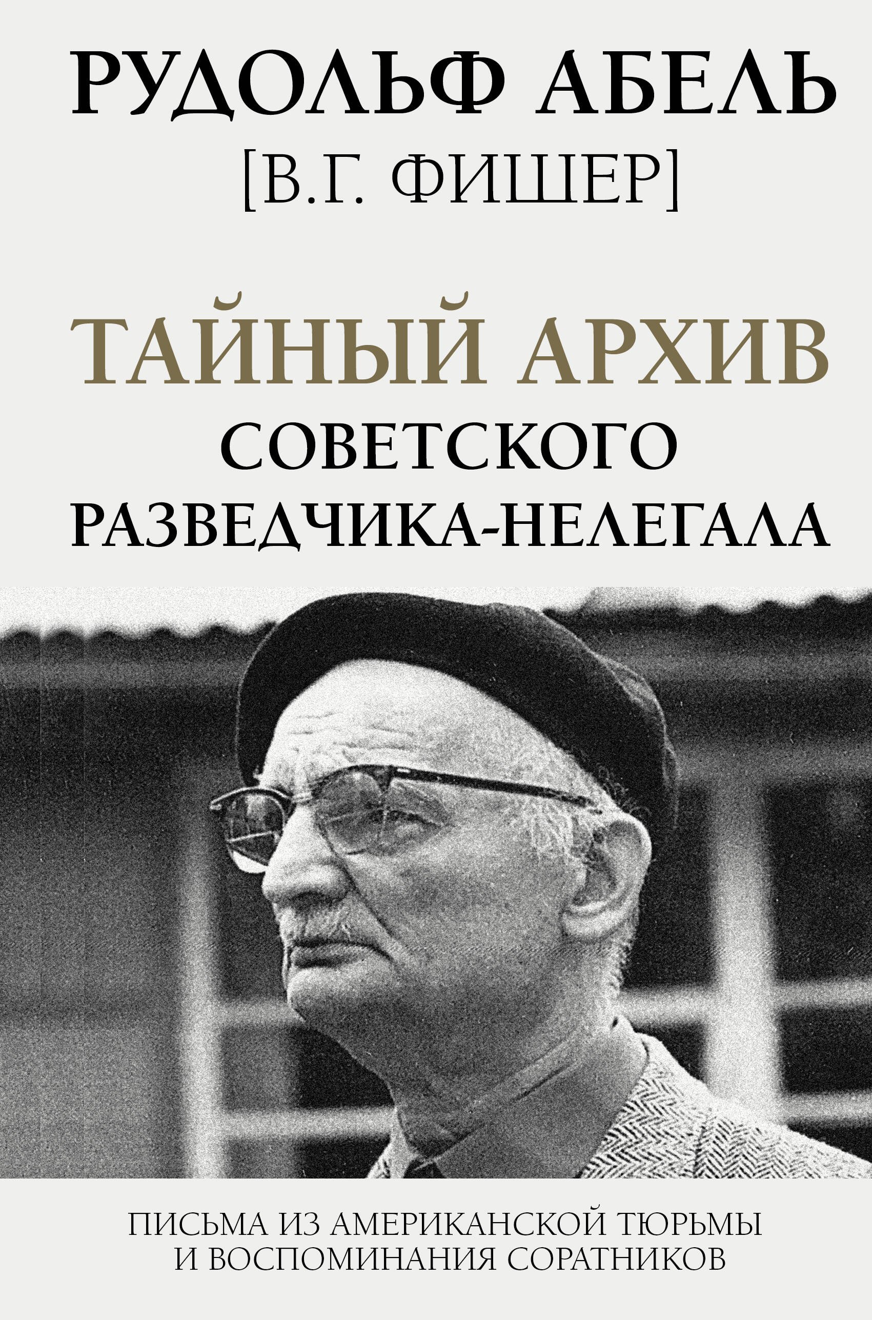 Тайный архив советского разведчика-нелегала. Письма из американской тюрьмы и воспоминания соратников