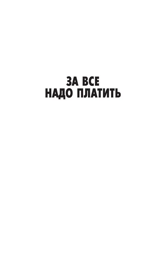 Книга За все надо платить (Джеймс Хедли Чейз) — 12
