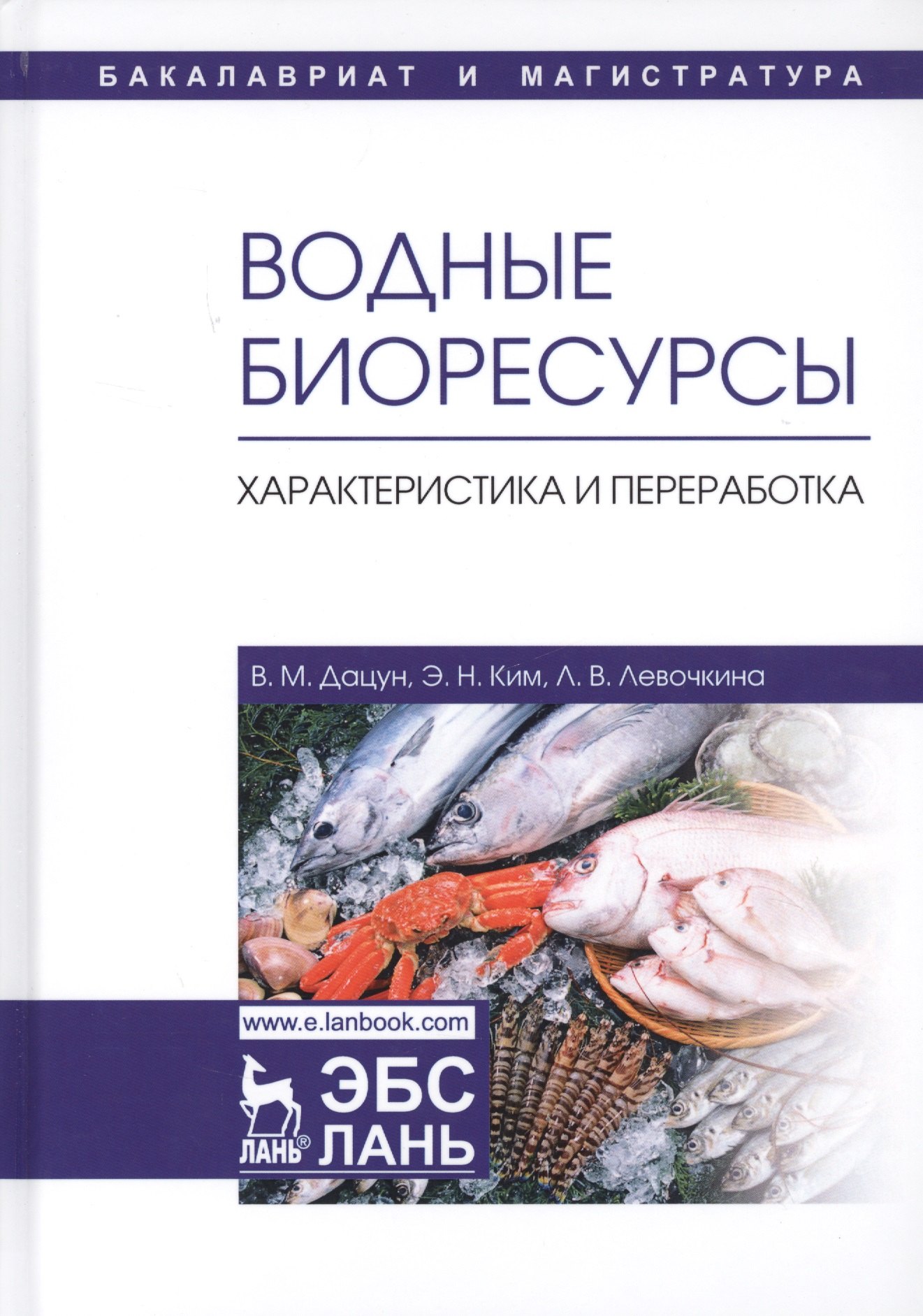 

Водные биоресурсы. Характеристика и переработка. Учебное пособие