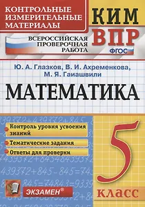 Математика. 5 класс. Всероссийская проверочная работа. Контроль уровня усвоения знаний. Тематические задания. Ответы для проверки