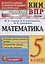 Математика. 5 класс. Всероссийская проверочная работа. Контроль уровня усвоения знаний. Тематические задания. Ответы для проверки — 2755152 — 1