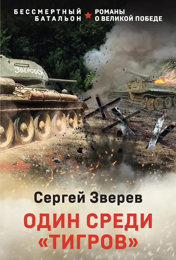 Книга Один среди «тигров» (Сергей Зверев) — 1