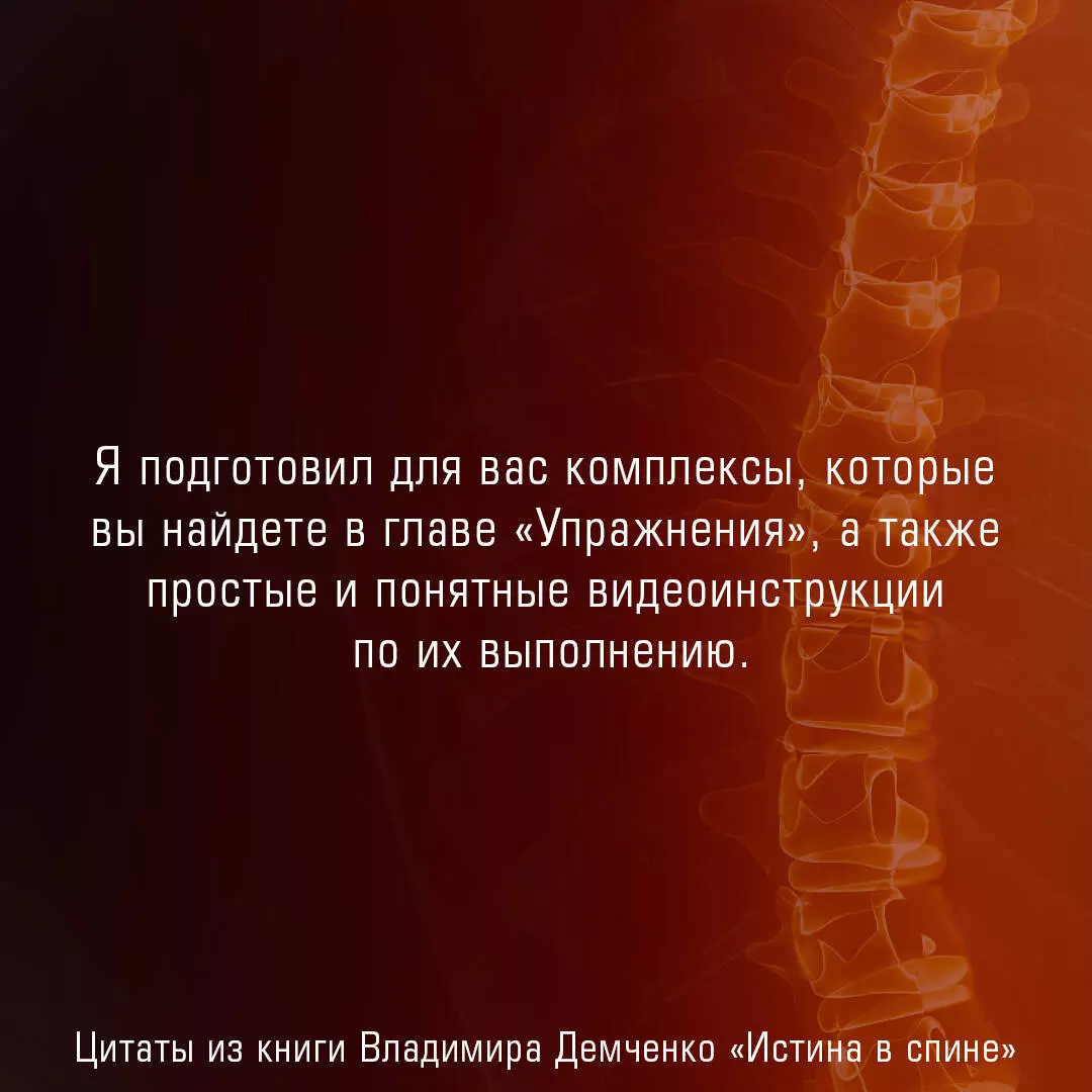 Истина в спине. Как избавиться от боли без уколов и операций (Владимир  Демченко) - купить книгу с доставкой в интернет-магазине «Читай-город».  ISBN: 978-5-17-153226-0