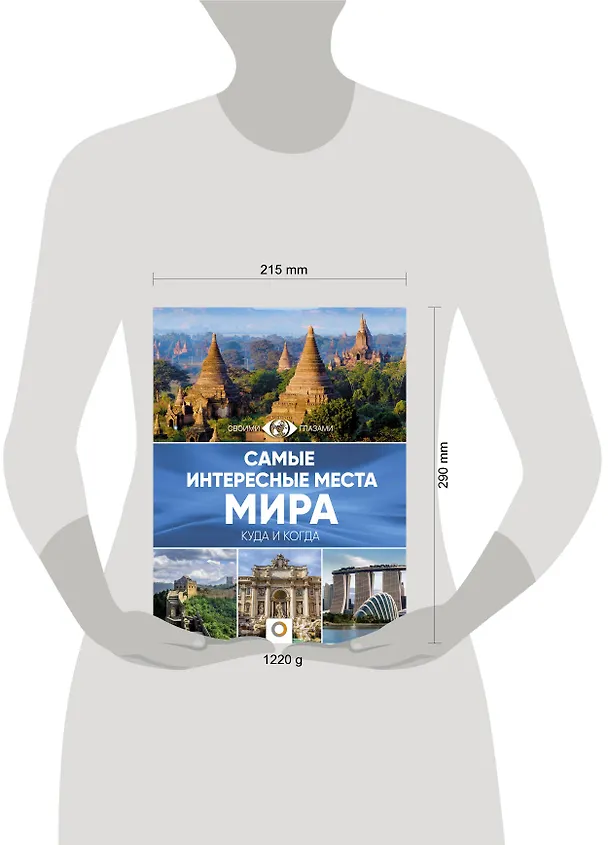 Книга Самые интересные места мира () — 4
