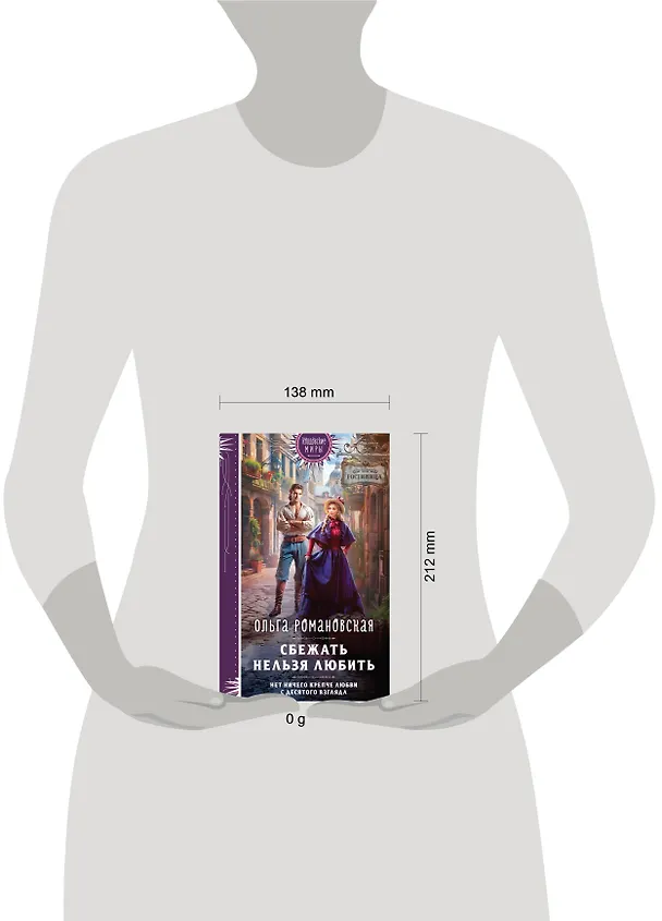 Книга Сбежать нельзя любить (Ольга Романовская) — 5