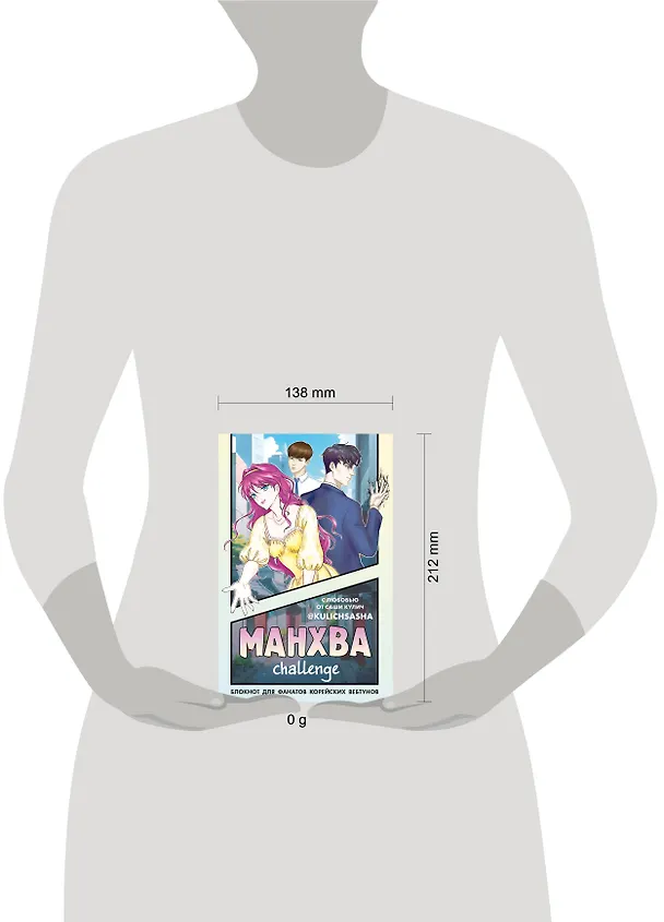 Книга для записей А5 "Манхва-challenge. Блокнот для фанатов корейских вебтунов", цветные страницы 3054200 — 5