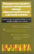 Новогреческо-русский и русско-новогреческий словарь общеупотребительной и деловой лексики