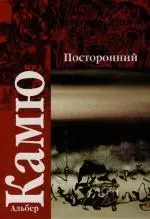 Посторонний. Чума — 2134568 — 1