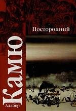 Книга Посторонний. Чума (Альбер Камю) — 1