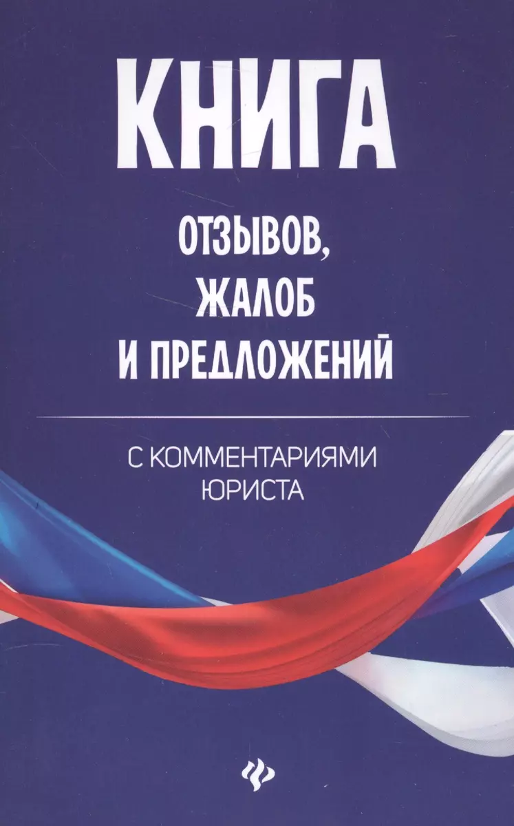 (0+) Книга отзывов, жалоб и предложений с комментариями юриста