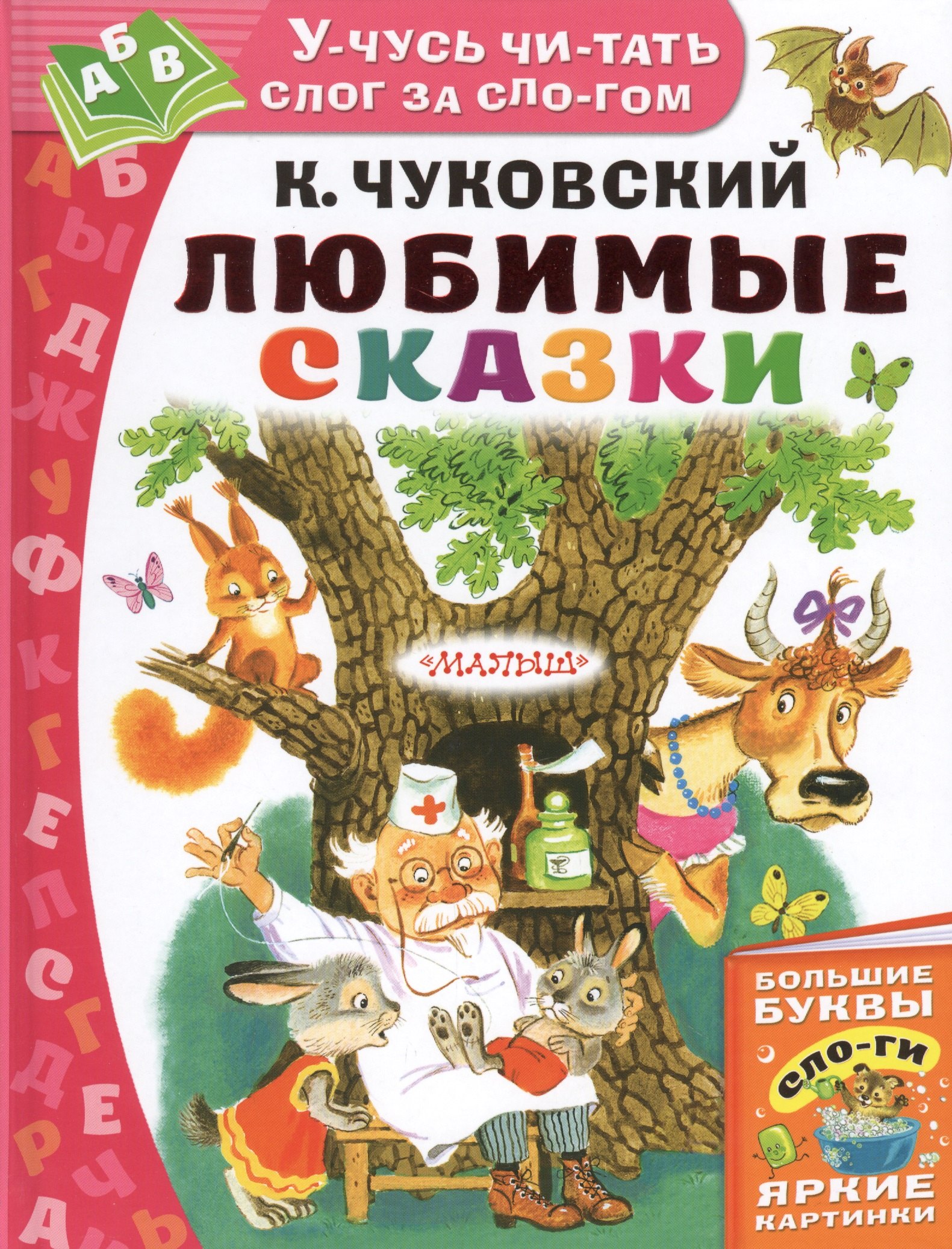 

Любимые сказки