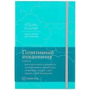 Visual planner: Цели. Мечты. Достижения.  Позитивный ежедневник от @lulyaka.blog (морская волна)
