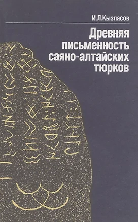 Древняя писменность саяно-алтайских тюрков: Рассказы археолога — 2966260 — 1