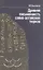Древняя писменность саяно-алтайских тюрков: Рассказы археолога — 2966260 — 1