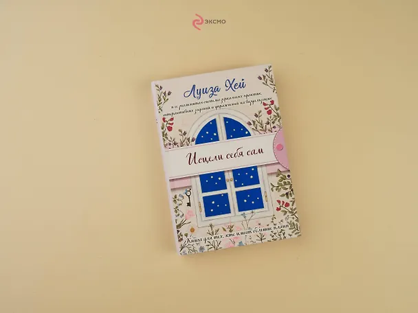 Книга Исцели себя сам (Луиза Л. Хей) — 6
