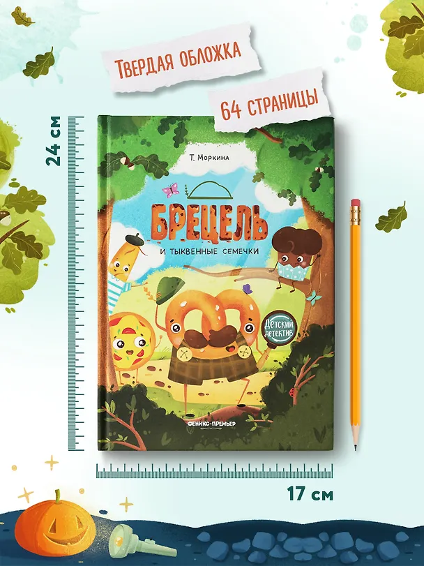 Книга Брецель и тыквенные семечки (Татьяна Моркина) — 5