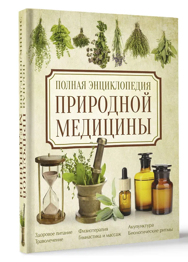 Книга Полная энциклопедия природной медицины () — 4