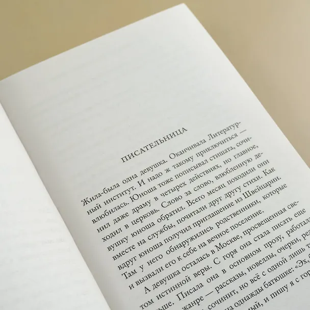Книга Современный патерик (Майя Кучерская) — 11