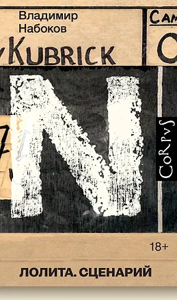 Книга Лолита. Сценарий (Владимир Набоков)
