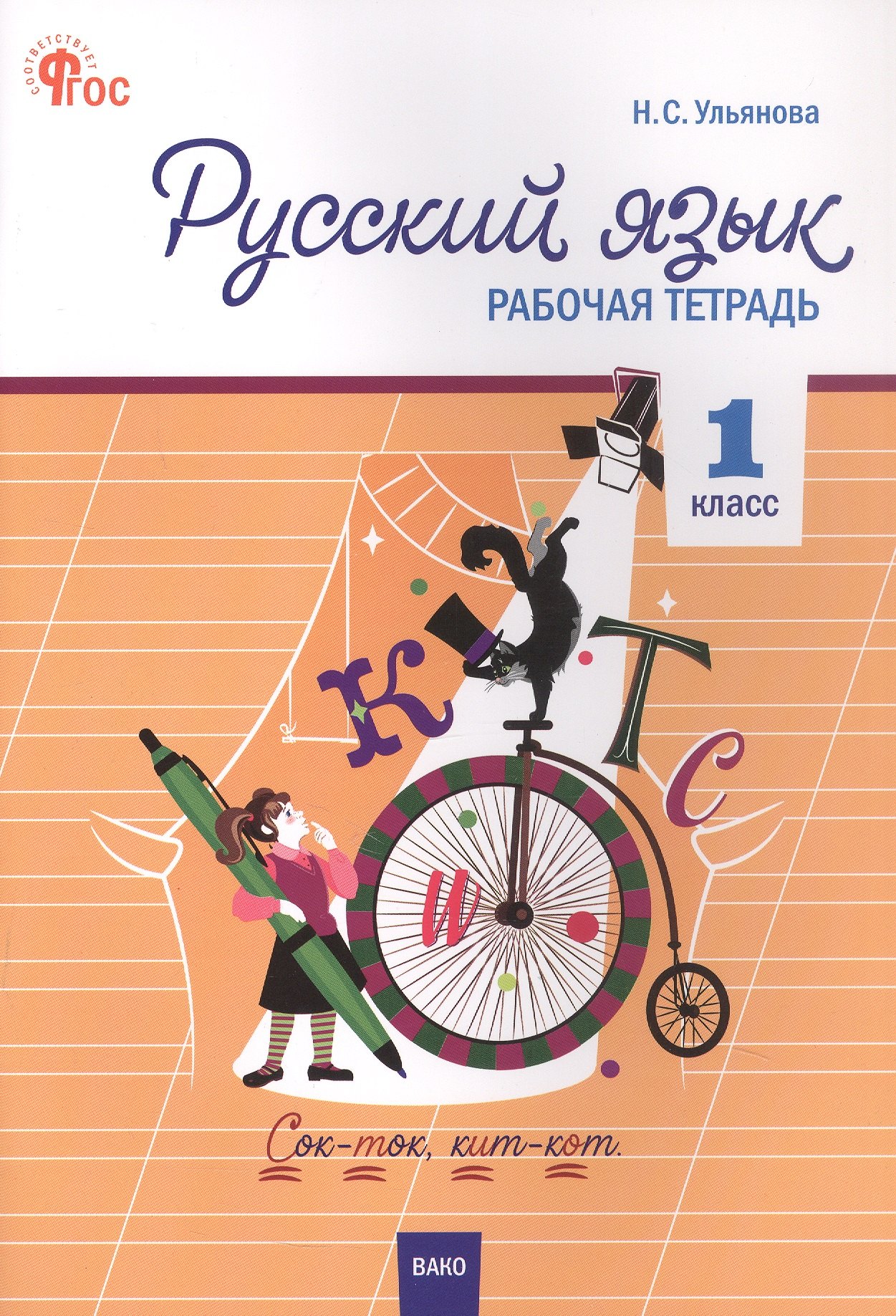 

Русский язык. 1 класс. Рабочая тетрадь