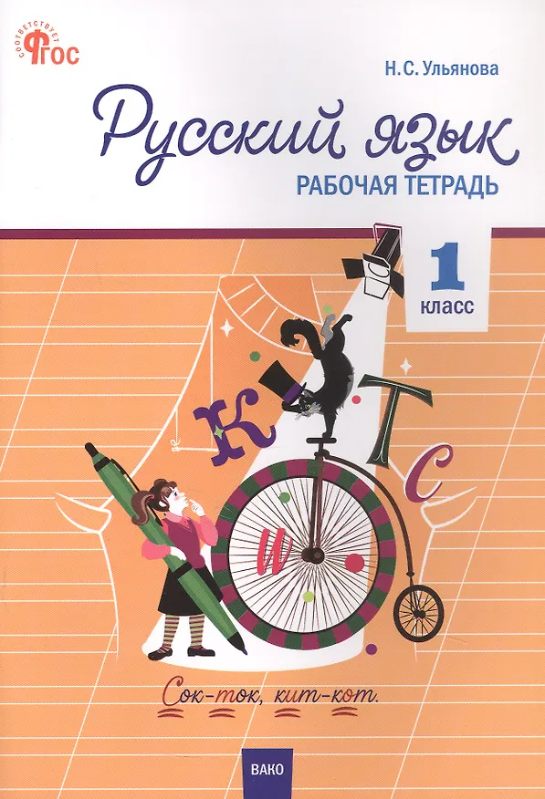Книга Русский язык. 1 класс. Рабочая тетрадь () — 1