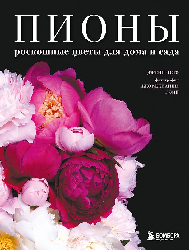 Книга Пионы. Роскошные цветы для дома и сада (карманный формат) (Джейн Исто, Джорджианна Лэйн) — 1