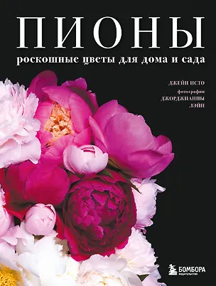 Книга Пионы. Роскошные цветы для дома и сада (карманный формат) (Джейн Исто, Джорджианна Лэйн)