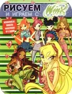 Рисуем и играем с Winx.Книжка-раскраска № 7 — 2198978 — 1