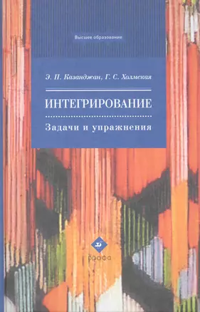 Интегрирование.Задачи и упражнения : учеб. пособие для вузов — 2256502 — 1