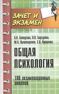 Общая психология: 100 экзаменационных ответов