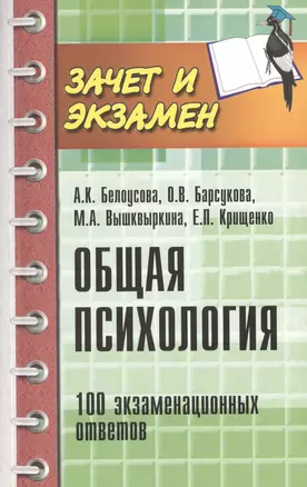 Общая психология: 100 экзаменационных ответов — 2460954 — 1