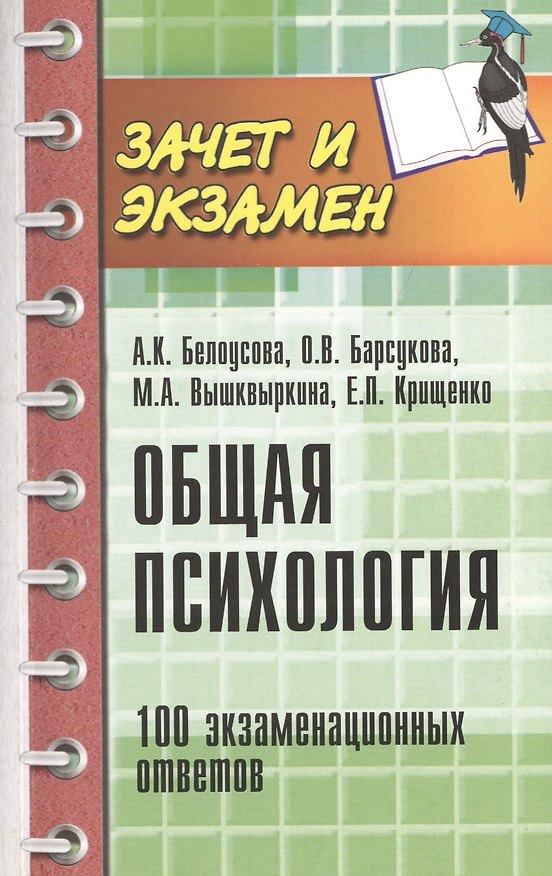 Книга Общая психология: 100 экзаменационных ответов (Александра Белоусова) — 1